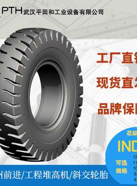 前进工程堆高机轮胎 |IND-3J  12-20/11-20 /10-20/9-20 现货直发