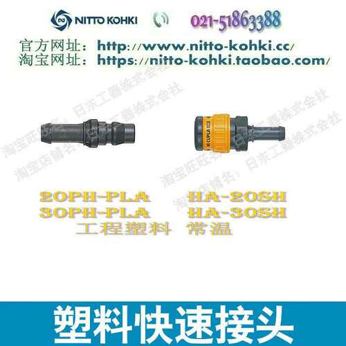 日东快速接头NITTO KOHKI日东工器塑料快速接头HA-20SH 常温