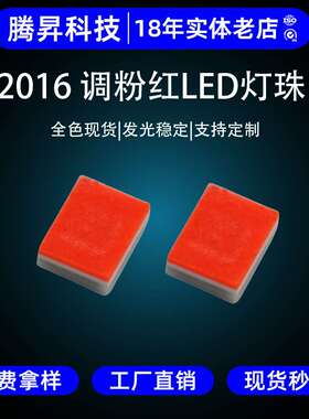 2016调粉红色 高亮 2016调粉红 贴片LED 2016粉红贴片SMD发光二极