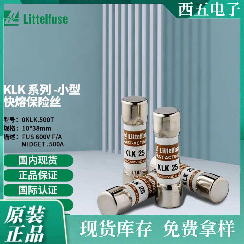 Littelfuse0KLK.500T快熔保险丝  熔断器 电路保护装置 KLK.500T