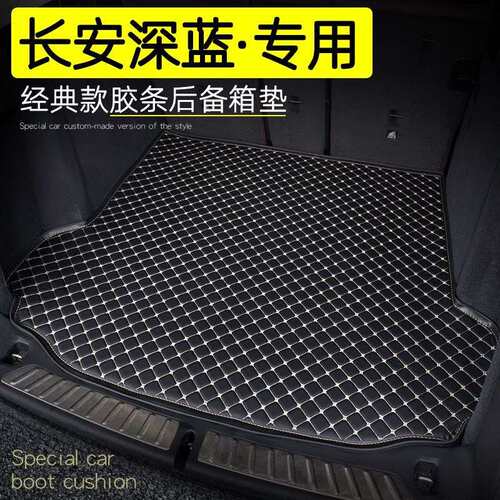 适用长安深蓝SL03 S7 S07 S05 L07 G318后备箱垫车内饰环保尾箱垫