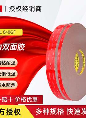 3MGPL-040 VHB双面胶 高粘性防水耐高温无痕汽车耐低温操作胶带