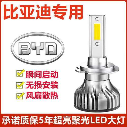 宋速锐 比亚迪  近光灯 秦远L3超亮F0 S7大灯 改装F6F3 ledG5 S6