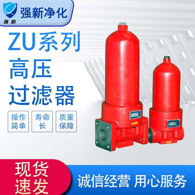 强新过滤器 ZU系列液压系统高压过滤器 机械过滤不锈钢高压过滤器