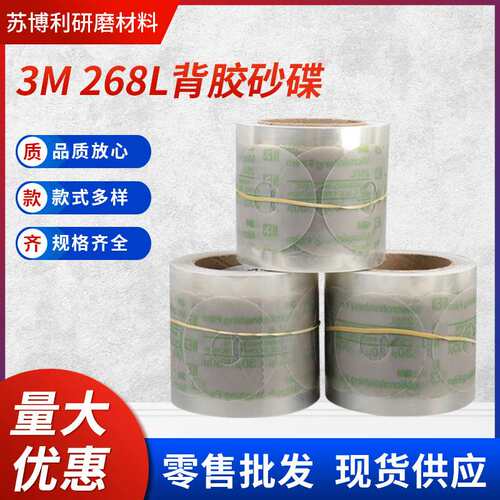 供应3M268L背胶砂碟内孔研磨砂纸精密研磨卷汽车电泳背胶砂纸