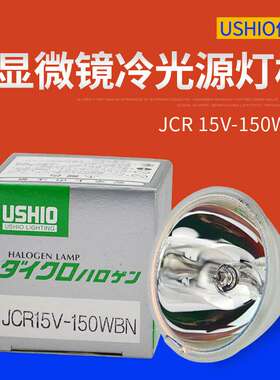 USHIO优秀JCR 15V150WBN牛尾卤素光源机LS-LHA-SE灯泡 15V-150WBN