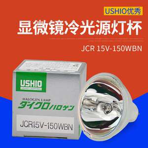 USHIO优秀JCR 15V150WBN牛尾卤素光源机LS-LHA-SE灯泡 15V-150WBN