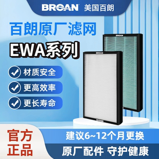 BROAN美国百朗新风EWA系列原装 正品 新风滤网安全长效 原装