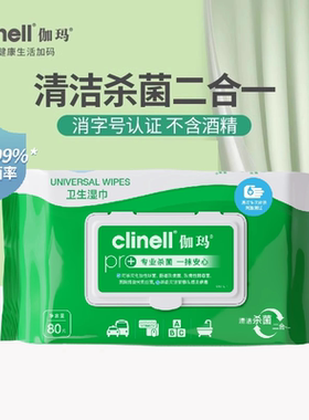 clinell伽玛消毒卫生湿巾80抽实惠家庭装季铵盐无酒精清洁杀菌