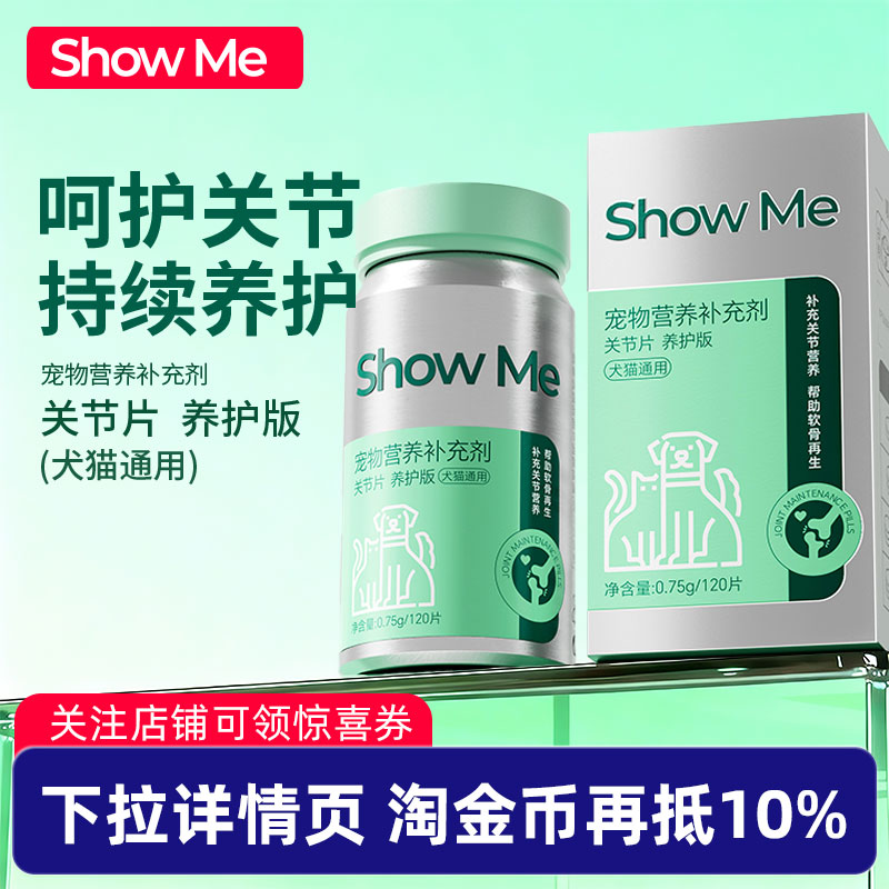 【新品上市】ShowMe软骨素关节健康舒缓猫狗专用关节片养护版
