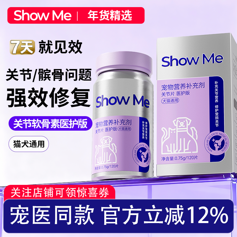 ShowMe鲨鱼软骨素关节片舒缓猫狗专用医护版小羊跳髌骨脱位折耳,宠物/宠物食品及用品,狗氨基酸/维生素/钙铁锌,淘宝优惠券,粉丝福利购,淘宝优惠卷