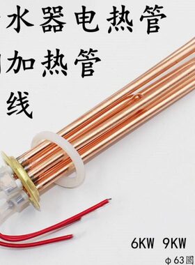 9配件水箱电热38w管电开水器热不锈钢带线铜K12Kk加热器0V6商用WW