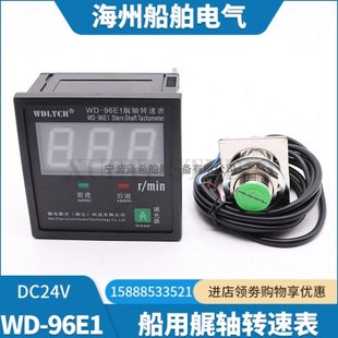 船用数显艉轴转速表WD-96E1主机螺旋桨尾轴转速指示传感器探头24V