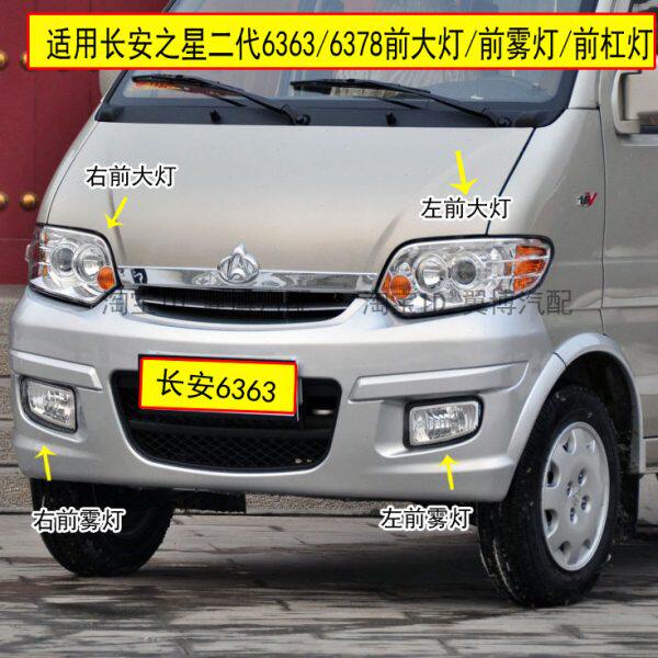 适配长安之星SC6363/6378前大灯总成前雾灯6363大灯前照灯前雾灯