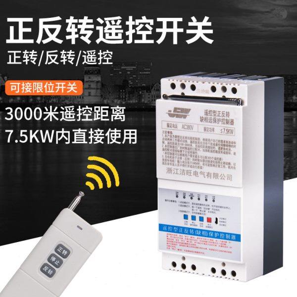 三相电机正反转自动控制器大棚卷帘机220V380V远程无线遥控开关
