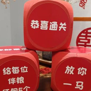 接亲游戏骰子结婚创意堵门拦门道具整蛊搞新郎伴郎团迎亲惩罚游戏
