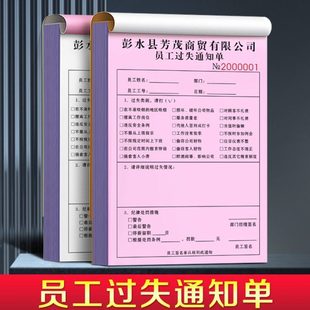【员工过失通知单】公司人事违纪违规处罚单据二联定制办公室行政