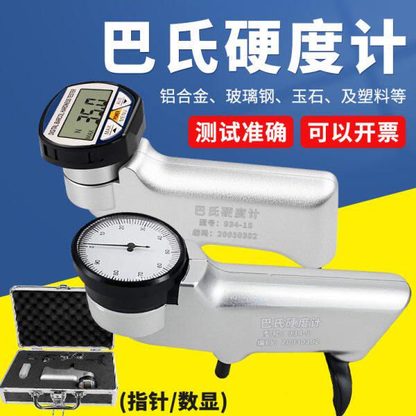 祈鑫934-1/1S巴氏硬度计铝合金测量铝材指针数显巴克尔硬度测试仪