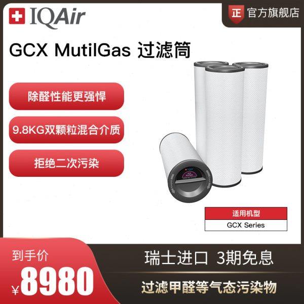 IQAir空气净化器滤芯 GCX MultiGas甲醛过滤筒组合适用GCX Series