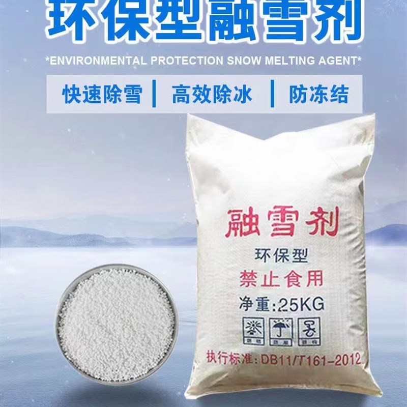 环保型融雪c剂化雪盐除冰剂高速路面防冻剂软水颗粒工业盐25kg包