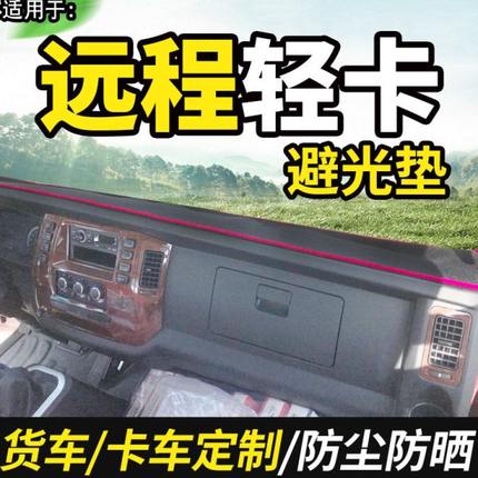 适配新能源远程E5L/E200/E200S/G7E货车用品装饰仪表工作台避光垫