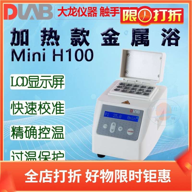 DLAB大龙MiniH100金属浴HC100 HCL100含一款加热块下单备注加热块