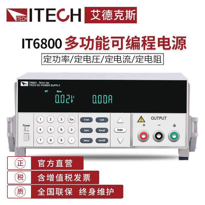 艾德克斯单通道可编程可调直流稳压线性电源IT6821/22/23/31/3233
