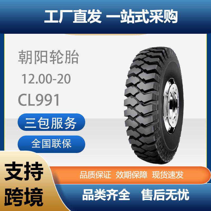 朝阳轮胎吊车胎1200-20工程车装载机车胎货车胎18层CL991轮胎