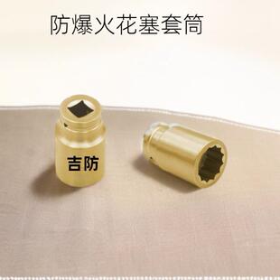 防爆火花塞套筒 13/16“方 1/2方套筒头 吉防牌防爆工具 万向接头