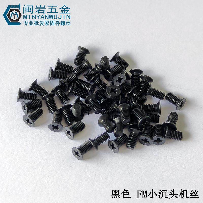 供应小沉头十字机丝FM1.6/M2/M2.5*3-10 铁发黑 薄沉头机丝