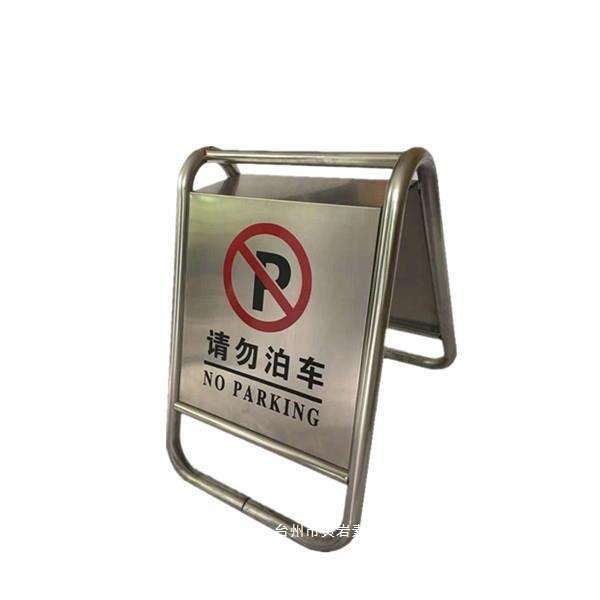 a字牌不锈钢请勿泊车告示牌小心地滑禁止停车警示牌专用车位桩