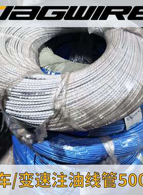 Jagwire佳威线管山变速线/刹车线/注油不注油/成捆现货/山地/公路