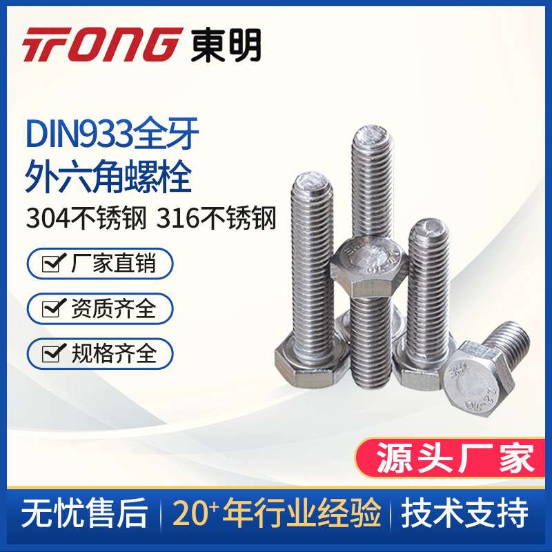 东明304不锈钢DIN933M45M48外六角A2-70六角头螺栓全牙螺丝