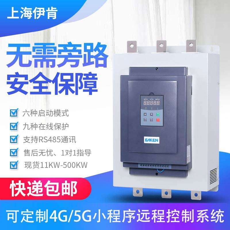 250KW软起动器通用新款重载/软启动器上海伊肯软起动两年质保售后