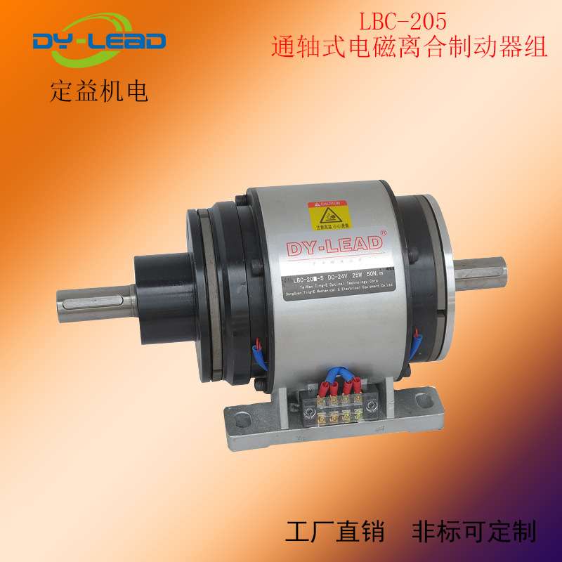 外露式离合刹车组 LBC-205通轴电磁离合刹车组 制动器电动机
