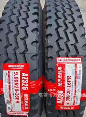 朝阳12r22.5AZ326轮胎9/10.0/11.00/12.0r20全钢8.25r20 9.5r17.5