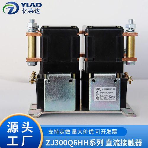 亿莱达ZJ300Q6HH直流接触器大电流300A工业设备电机控制器配件元