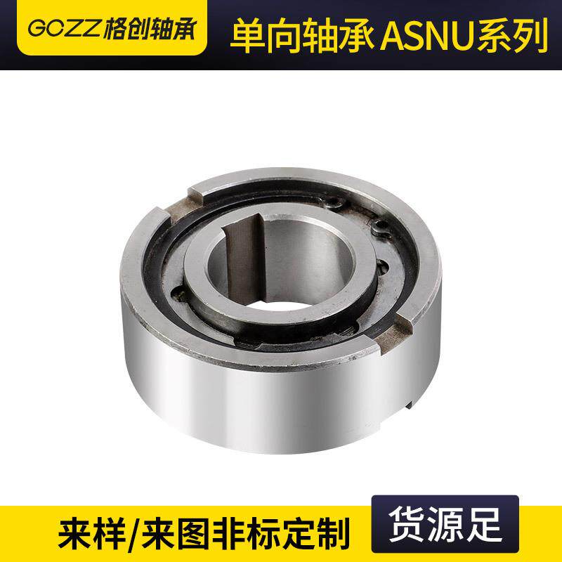 凸轮离合器轴承ASNU40 ASNU45 ASNU50单向离合器轴承 离合器轴承