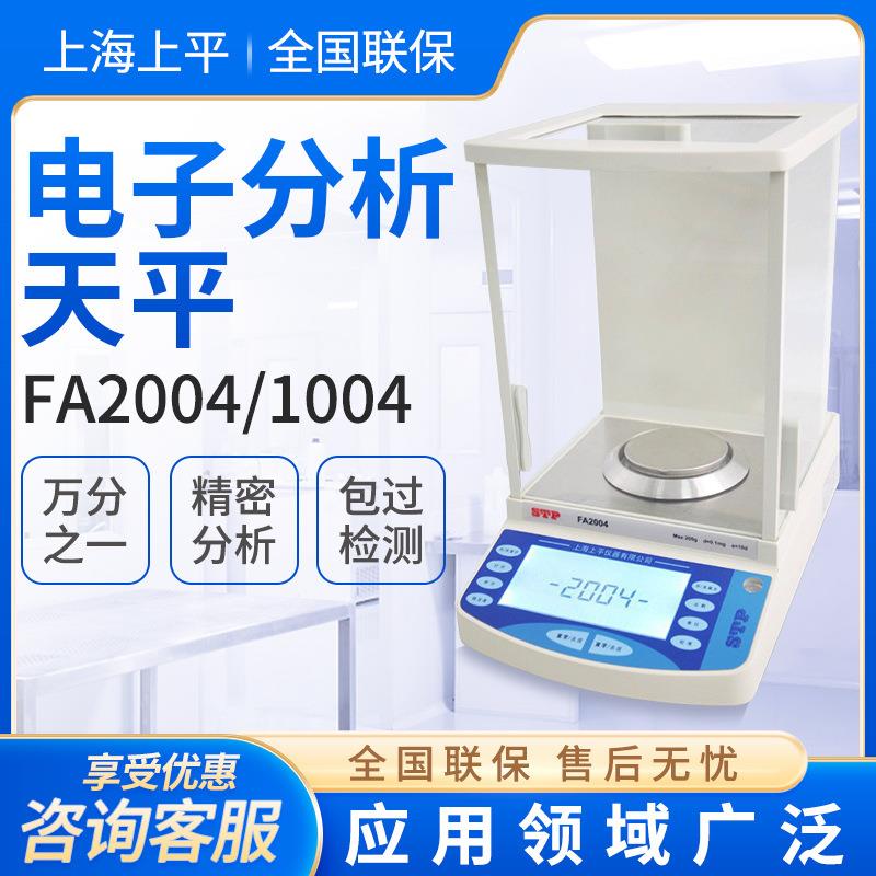 上海上平FA1004/2004实验室0.1mg电子分析天平万分之一电子天平称