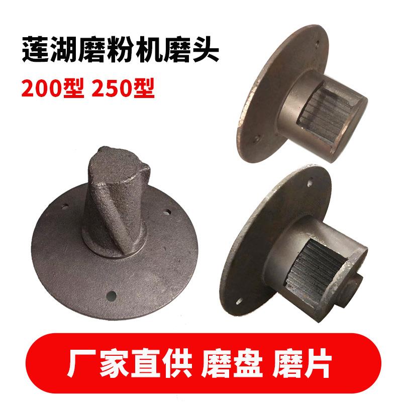 莲湖磨粉机200型磨浆机磨头钢磨头250型商用干湿两用研磨配件磨盘