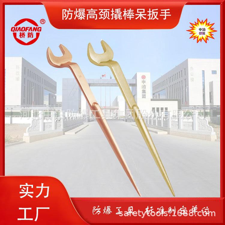 防爆高颈撬棒呆扳手 材质铍青铜 铝青铜 中泊桥防工具