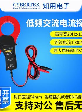 CYBERTEK知用CP1000B低频交流电流探头1000A/10kHz