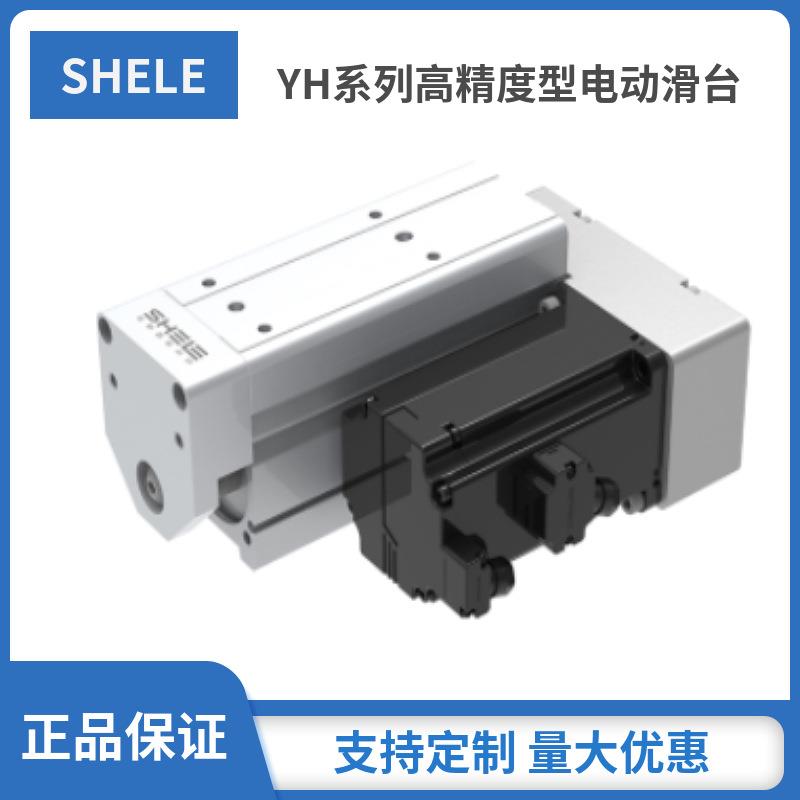 SHELE模组YH16-150-P5-D-H10-S2N 高精度电动滑台直线电机YH25