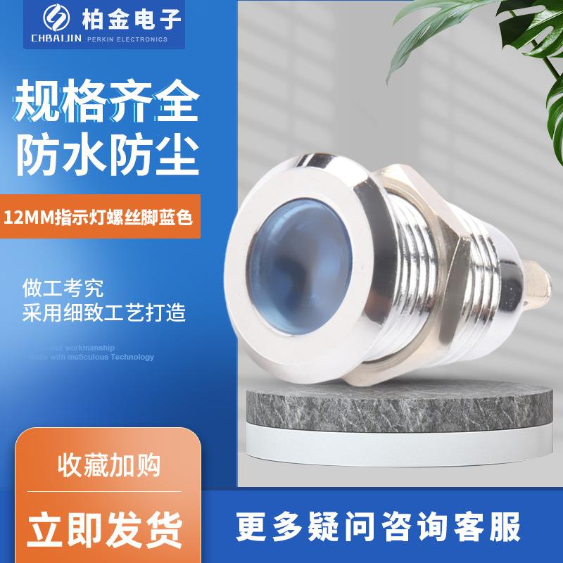 12MM指示灯螺丝脚蓝色小型电源指示灯 电源电压指示灯金属信号灯