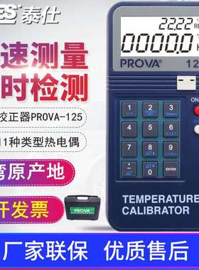 泰仕PROVA-100/123/125回路校正仪温度电压电流校准仪器