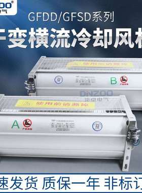 GFSD365 385 440 470 490 520 560 590 660-90AB干变冷却风机380V