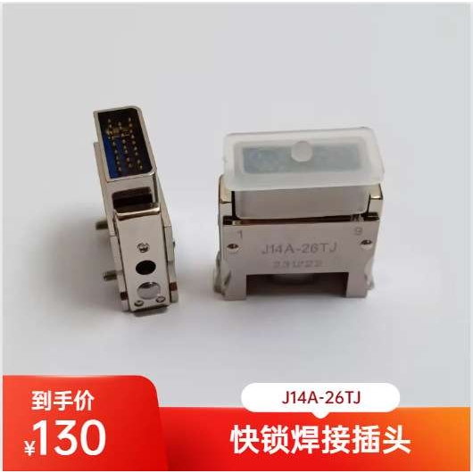 J14A快锁矩形连接器 双头J14A-26TK-2.5M 插头电源接插件拍前咨询