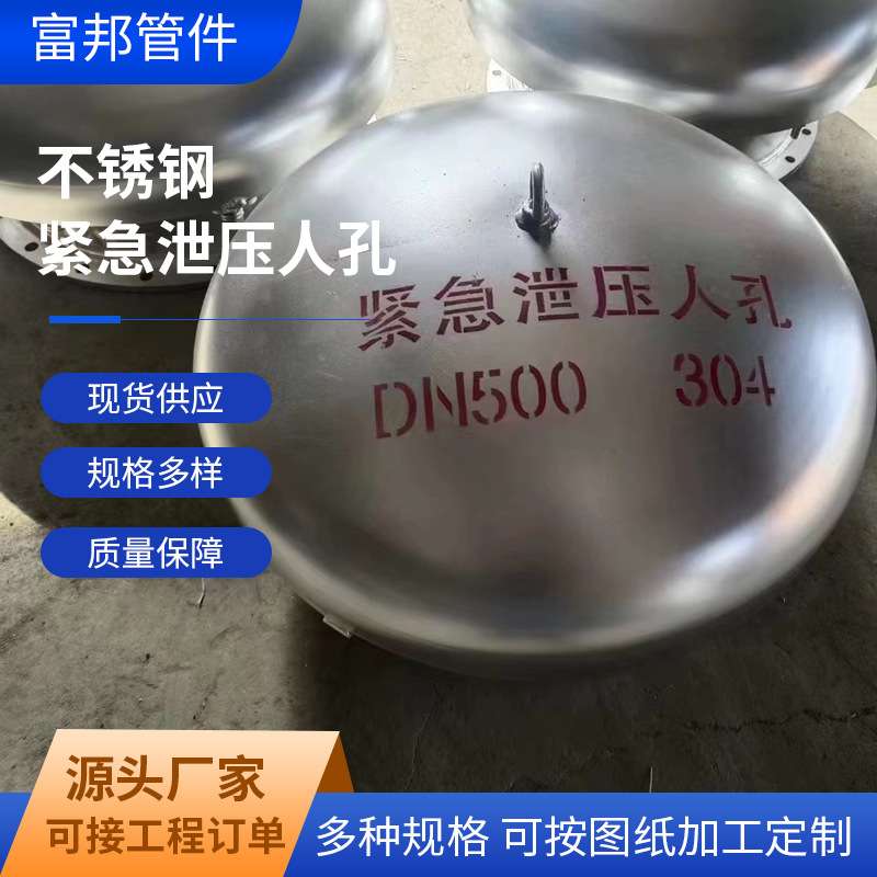 不锈钢泄放人孔 DN500呼吸快开 304/30408不锈钢紧急泄压人孔