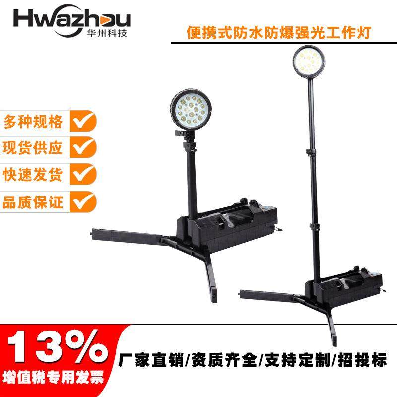 华州科技FW6117防汛应急工作灯LED便携式移动灯轻便式强光工作灯