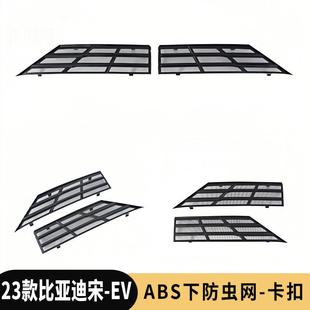 防虫网中网水箱保护罩前脸配件异物防护改 EV卡扣式 23款 比亚迪宋L